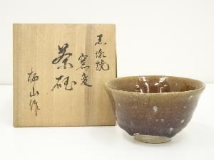 黒潮焼　栖山造　窯変茶碗（共箱）